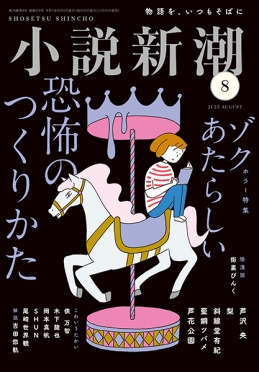 小説新潮　2025年8月号