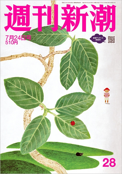 週刊新潮 | 新潮社