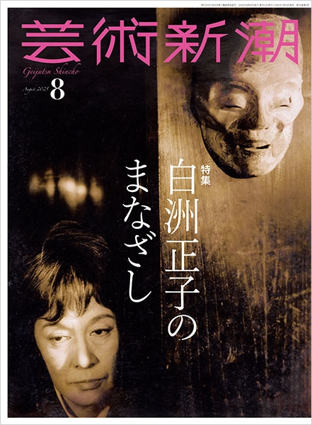 芸術新潮 日本美術史 芸術新潮 | 新潮社