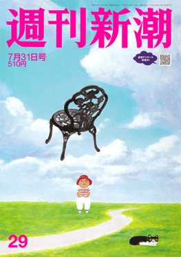 週刊新潮　2025年7月31日号