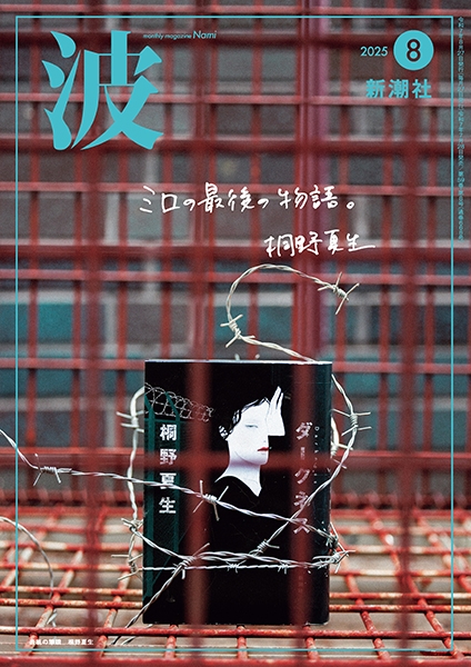 波 | 新潮社