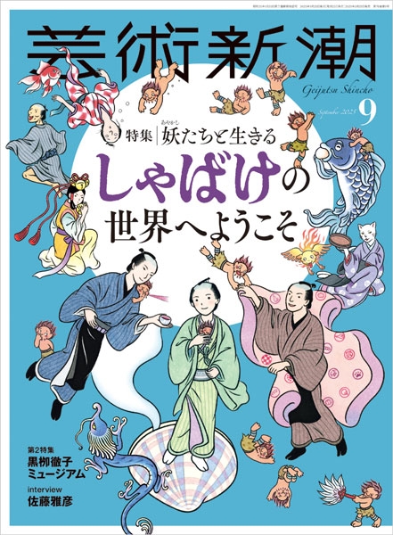 芸術新潮 | 新潮社