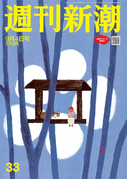 週刊新潮 | 新潮社