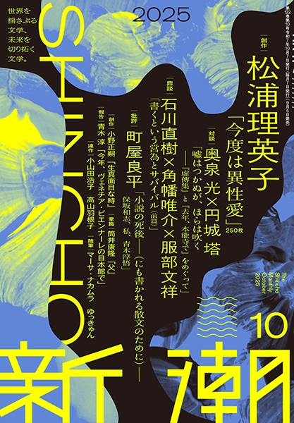 新潮 | 新潮社