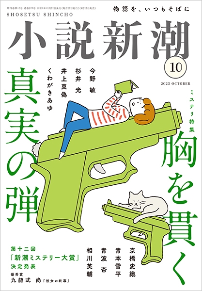 小説新潮 | 新潮社