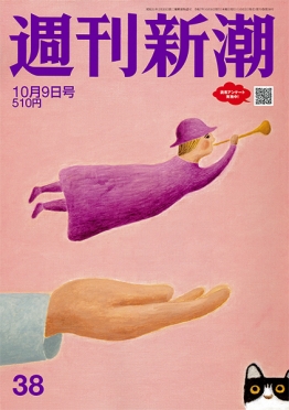 週刊新潮　2025年10月9日号
