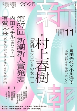 新潮　2025年11月号