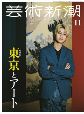芸術新潮　2025年11月号