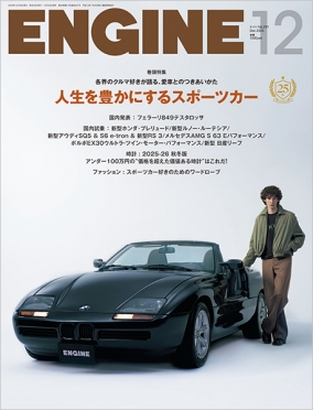 ENGINE　2025年12月号