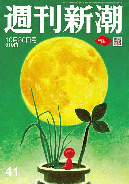 週刊新潮 | 新潮社