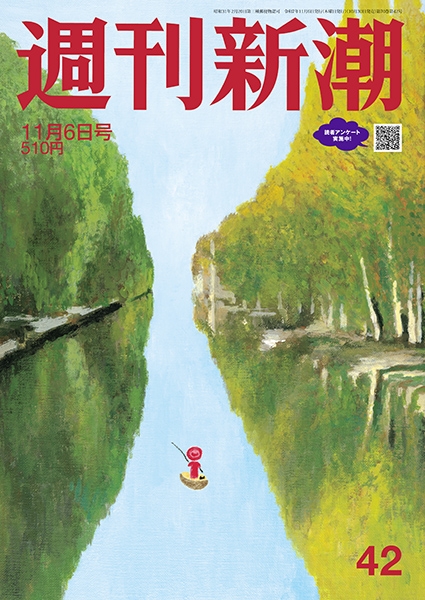 週刊新潮 | 新潮社