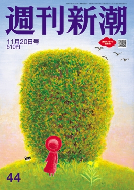 週刊新潮　2025年11月20日号