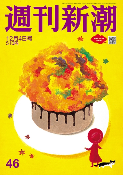 週刊新潮 | 新潮社