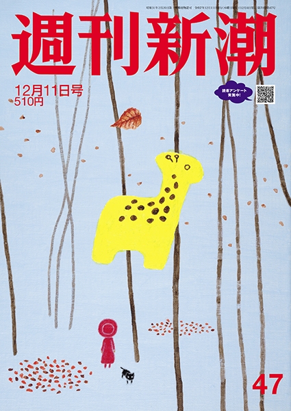 週刊新潮 | 新潮社