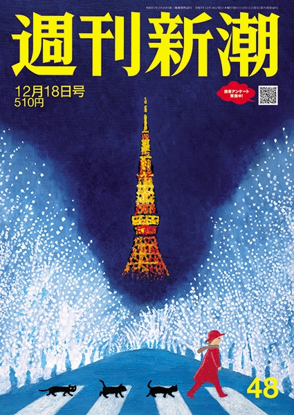 週刊新潮 | 新潮社