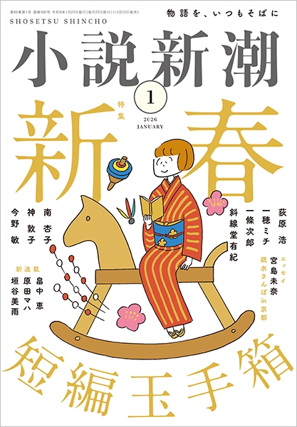 小説新潮 | 新潮社