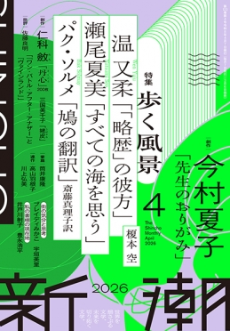 新潮　2026年4月号