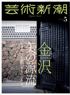 芸術新潮　2026年5月号