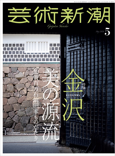 芸術新潮 | 新潮社