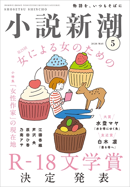 小説新潮 | 新潮社