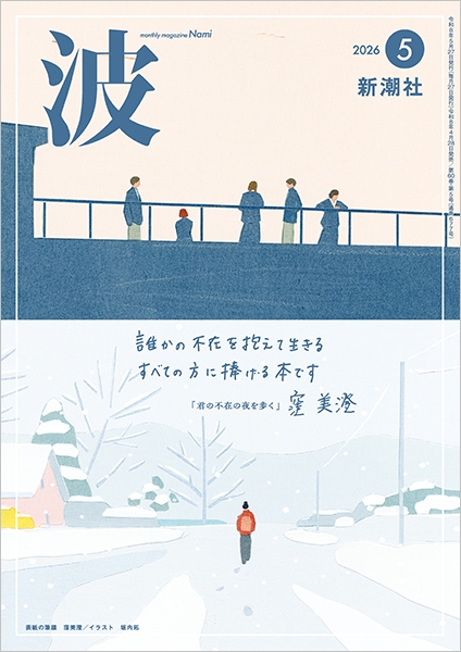 波 2020年6月号 新潮社 波 | 新潮社