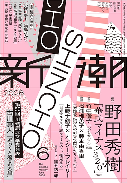 新潮 | 新潮社