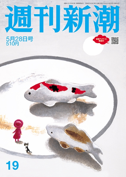 週刊新潮 | 新潮社