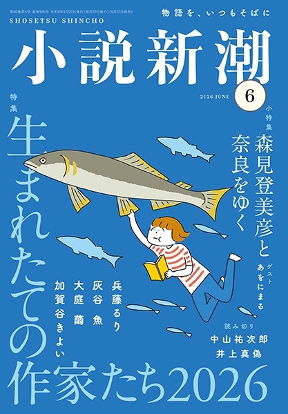 小説新潮 | 新潮社