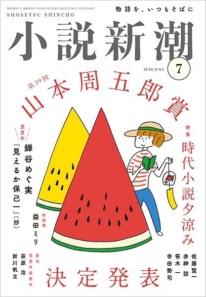 小説新潮 | 新潮社
