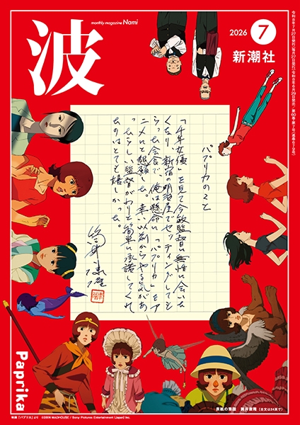 波 | 新潮社
