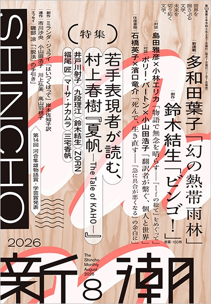 【sai】新潮社 文学雑誌 新潮 新潮 | 新潮社