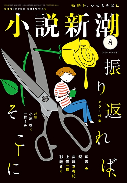 小説新潮 | 新潮社