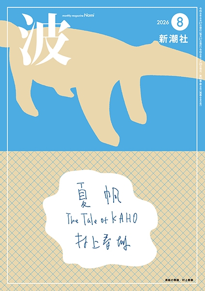 波 | 新潮社