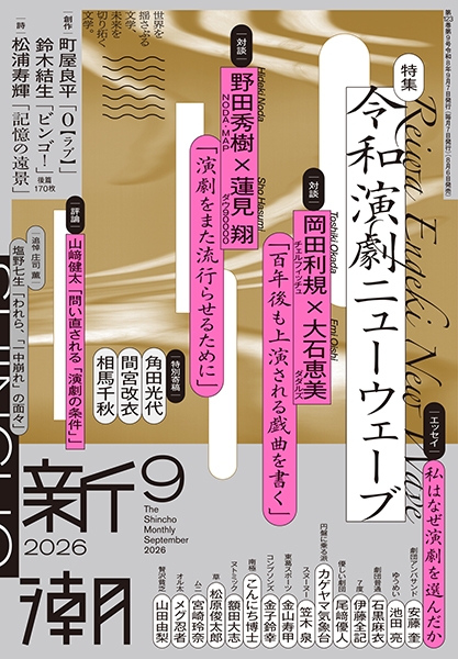新潮 | 新潮社