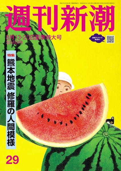 週刊新潮 | 新潮社