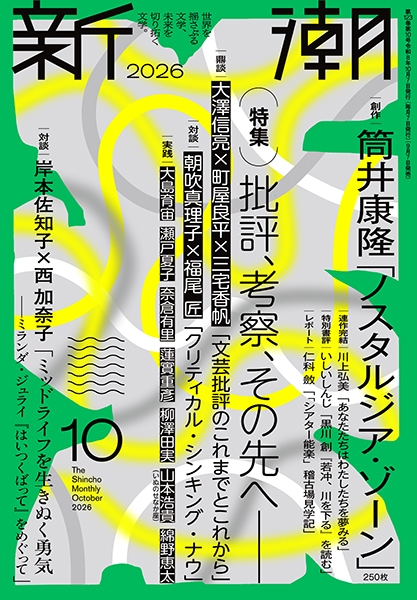 新潮 | 新潮社