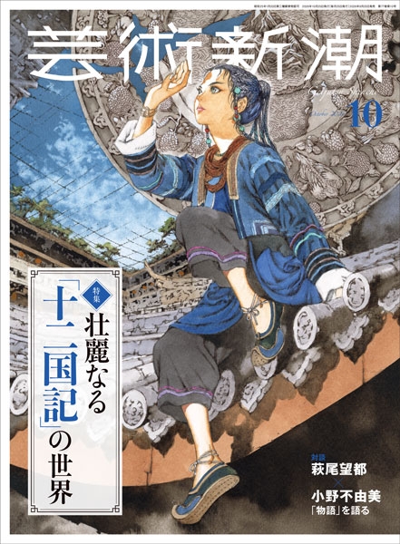 芸術新潮　2017年〜2019年　27冊セット 芸術新潮 | 新潮社