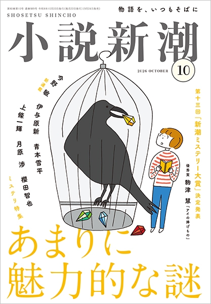 小説新潮 | 新潮社