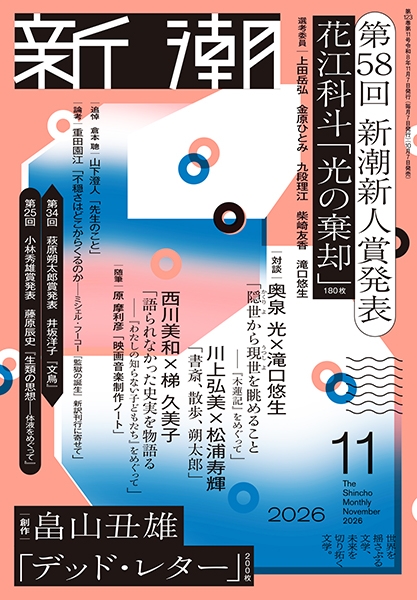新潮 | 新潮社
