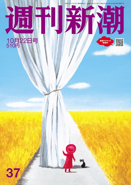 週刊新潮 | 新潮社