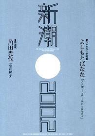 新潮 | 新潮社
