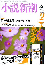 小説新潮 | 新潮社