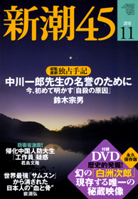 新潮45 | 新潮社