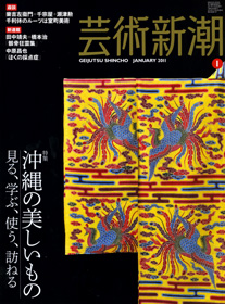 芸術新潮 2011年1月号 沖縄の美しいもの / 古本、中古本、古書籍