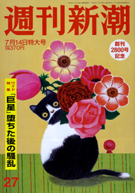 週刊新潮 | 新潮社