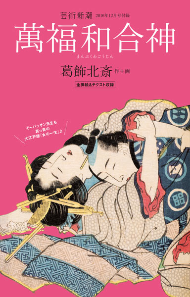 芸術新潮　古書　北斎　白洲　相撲　ポルノ　写真家　現代美術　密教　版画　アート 芸術新潮 古書 北斎 白洲 相撲 ポルノ 写真家 現代美術 密教