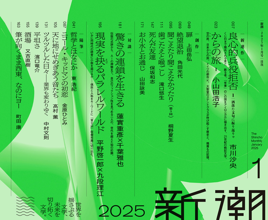 新潮 | 新潮社