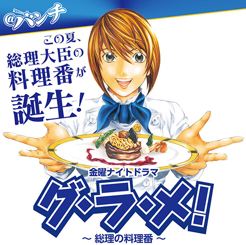 「金曜ナイトドラマ」に『グ・ラ・メ!』が決定