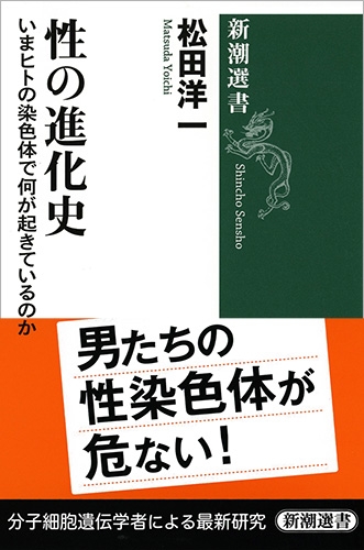 松田洋一 性の進化史 いまヒトの染色体で何が起きているのか 新潮社