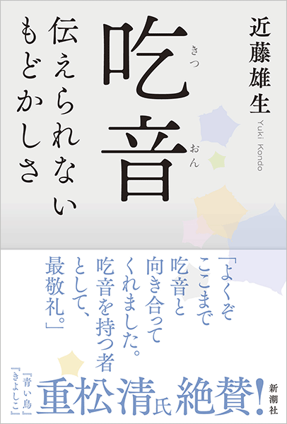 吃音 伝えられないもどかしさ